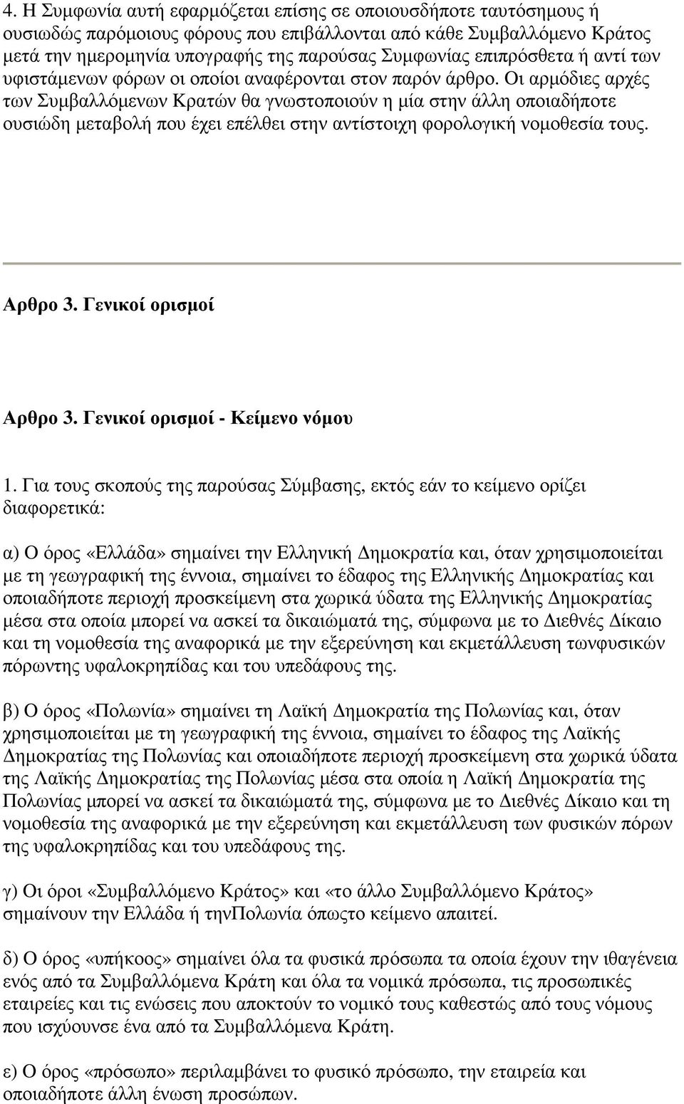 Oι αρµόδιες αρχές των Συµβαλλόµενων Kρατών θα γνωστοποιούν η µία στην άλλη οποιαδήποτε ουσιώδη µεταβολή που έχει επέλθει στην αντίστοιχη φορολογική νοµοθεσία τους. Αρθρο 3. Γενικοί ορισµοί Αρθρο 3.