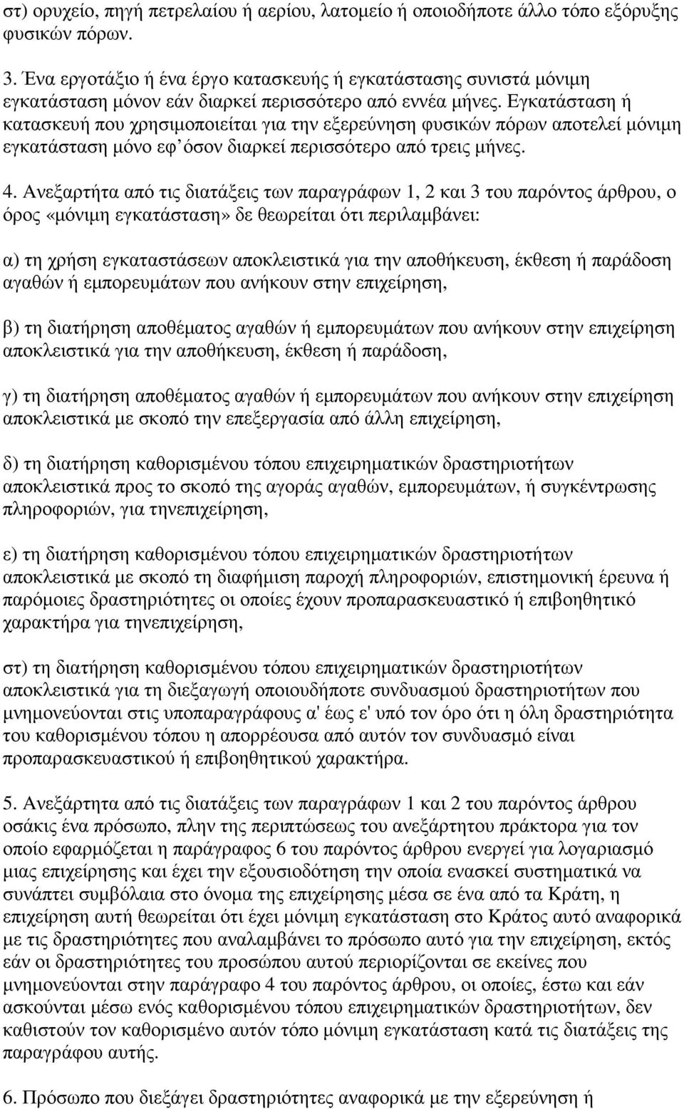 Eγκατάσταση ή κατασκευή που χρησιµοποιείται για την εξερεύνηση φυσικών πόρων αποτελεί µόνιµη εγκατάσταση µόνο εφ όσον διαρκεί περισσότερο από τρεις µήνες. 4.