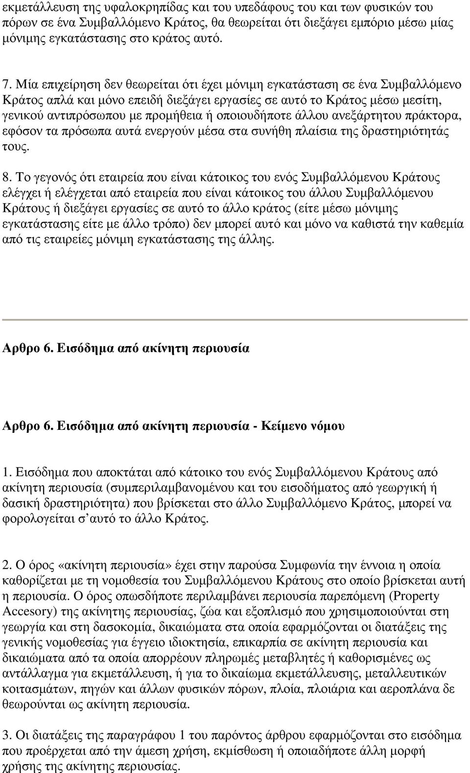 οποιουδήποτε άλλου ανεξάρτητου πράκτορα, εφόσον τα πρόσωπα αυτά ενεργούν µέσα στα συνήθη πλαίσια της δραστηριότητάς τους. 8.