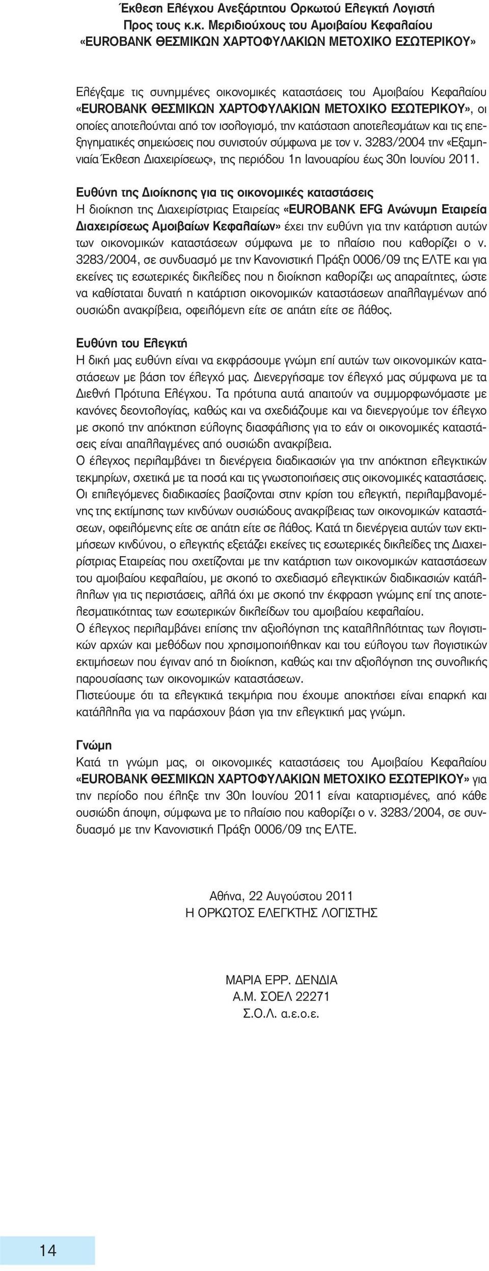 συνιστούν σύμφωνα με τον ν. 3283/2004 την «Εξαμηνιαία Έκθεση Διαχειρίσεως», της περιόδου 1η Ιανουαρίου έως 30η Ιουνίου 2011.