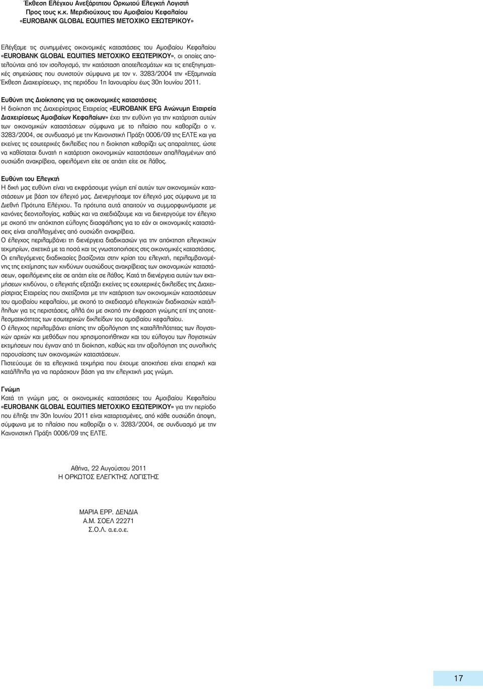 με τον ν. 3283/2004 την «Εξαμηνιαία Έκθεση Διαχειρίσεως», της περιόδου 1η Ιανουαρίου έως 30η Ιουνίου 2011.