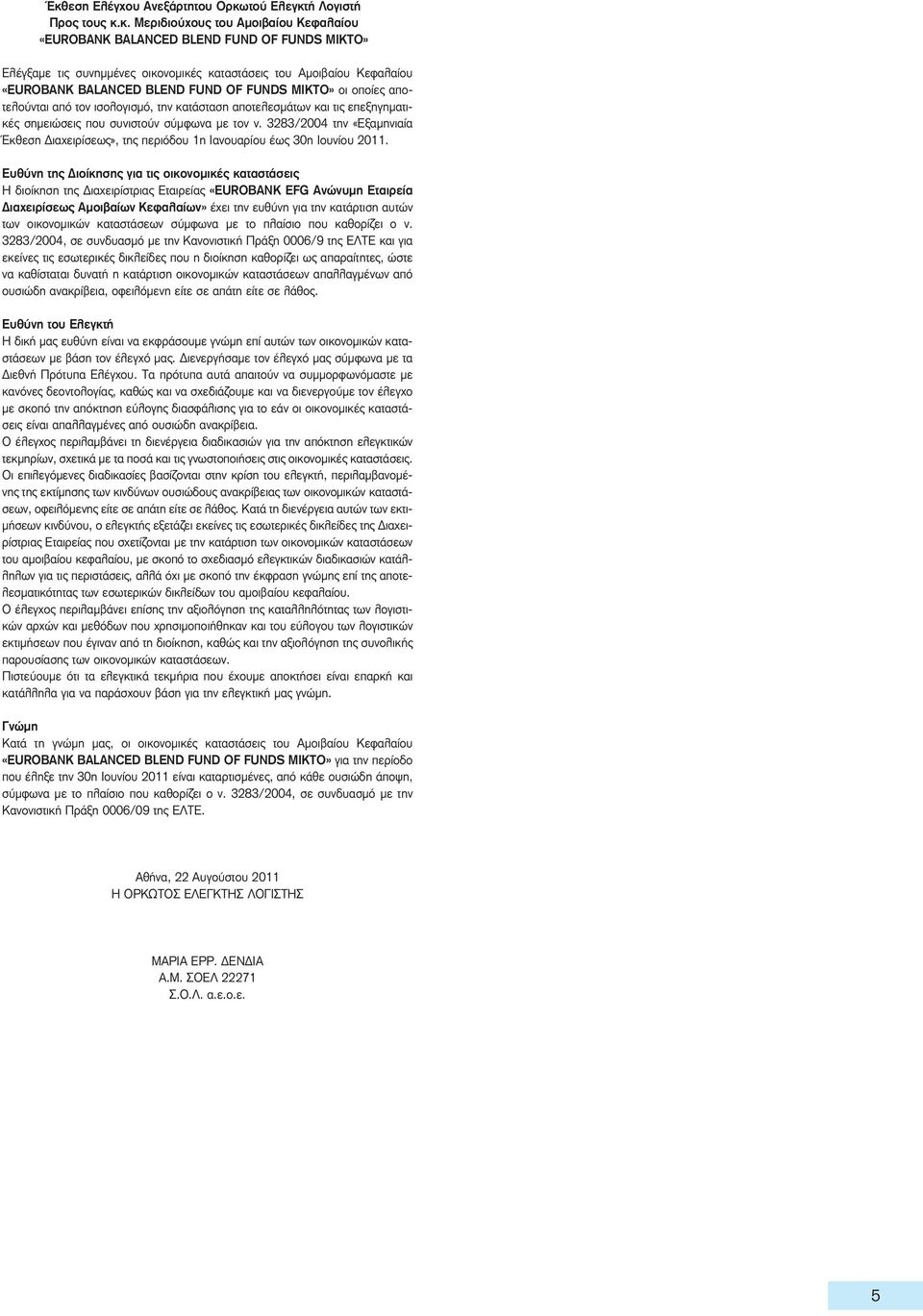 τον ν. 3283/2004 την «Εξαμηνιαία Έκθεση Διαχειρίσεως», της περιόδου 1η Ιανουαρίου έως 30η Ιουνίου 2011.