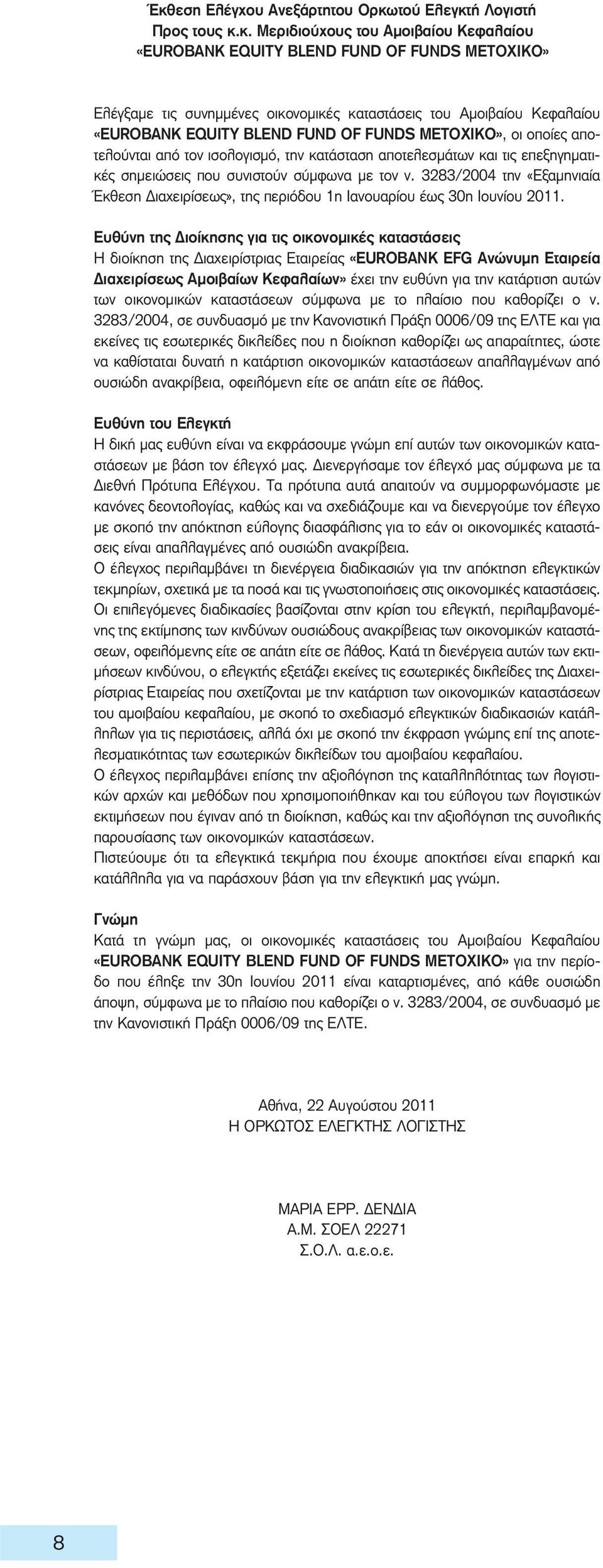 με τον ν. 3283/2004 την «Εξαμηνιαία Έκθεση Διαχειρίσεως», της περιόδου 1η Ιανουαρίου έως 30η Ιουνίου 2011.