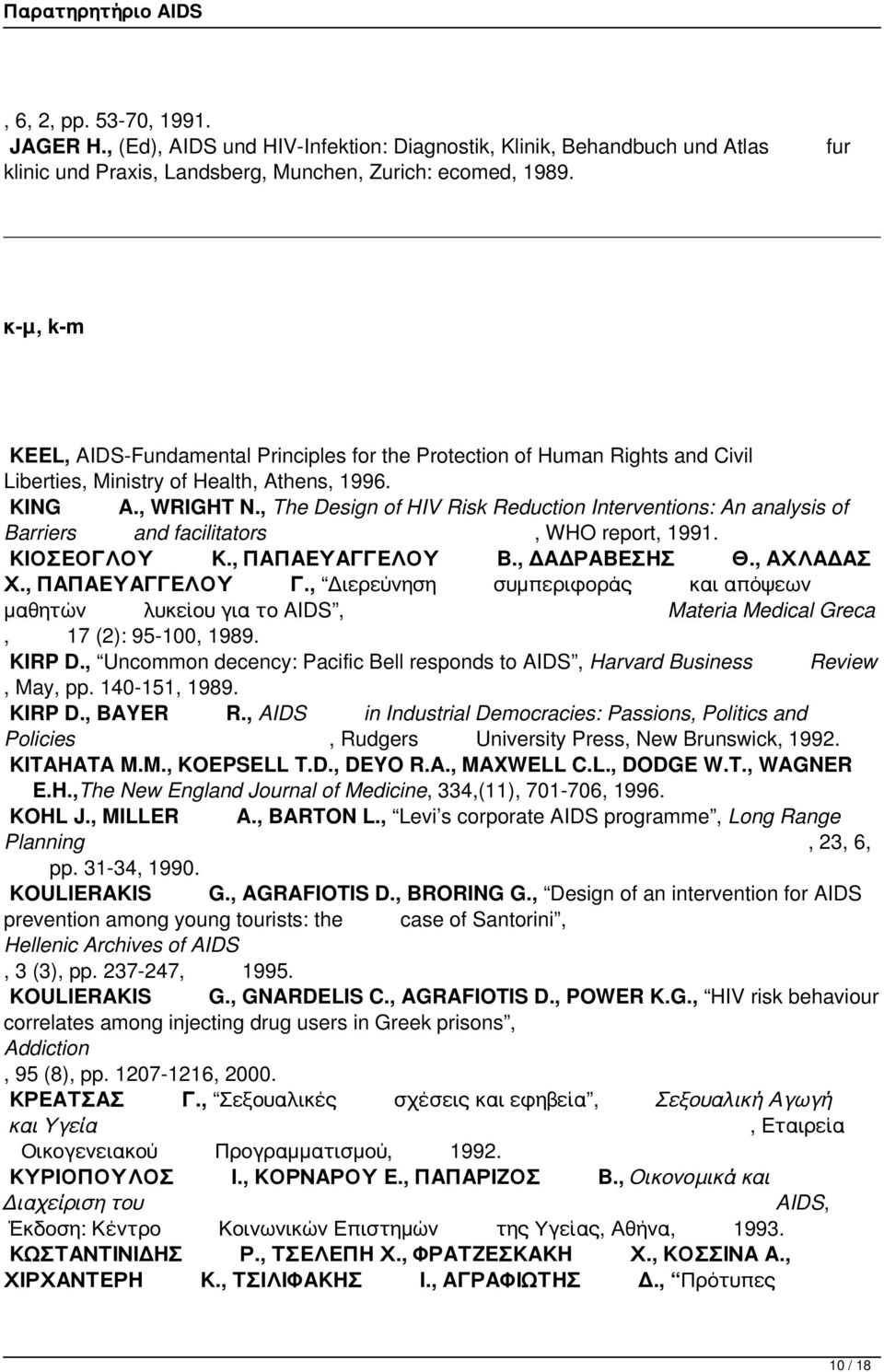 The Design of HIV Risk Reduction Interventions: An analysis of Barriers and facilitators WHO report 1991. ΚΙΟΣΕΟΓΛΟΥ Κ. ΠΑΠΑΕΥΑΓΓΕΛΟΥ Β. ΔΑΔΡΑΒΕΣΗΣ Θ. ΑΧΛΑΔΑΣ Χ. ΠΑΠΑΕΥΑΓΓΕΛΟΥ Γ.