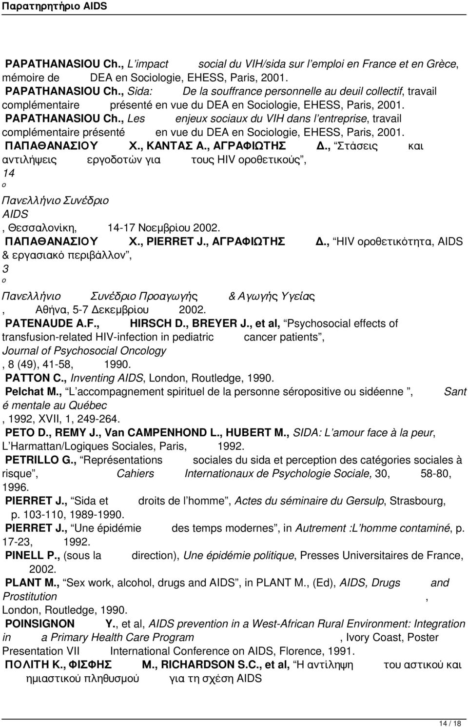 Les enjeux sociaux du VIH dans l entreprise travail complémentaire présenté en vue du DEA en Sociologie EHESS Paris 2001. ΠΑΠΑΘΑΝΑΣΙΟΥ Χ. ΚΑΝΤΑΣ Α. ΑΓΡΑΦΙΩΤΗΣ Δ.