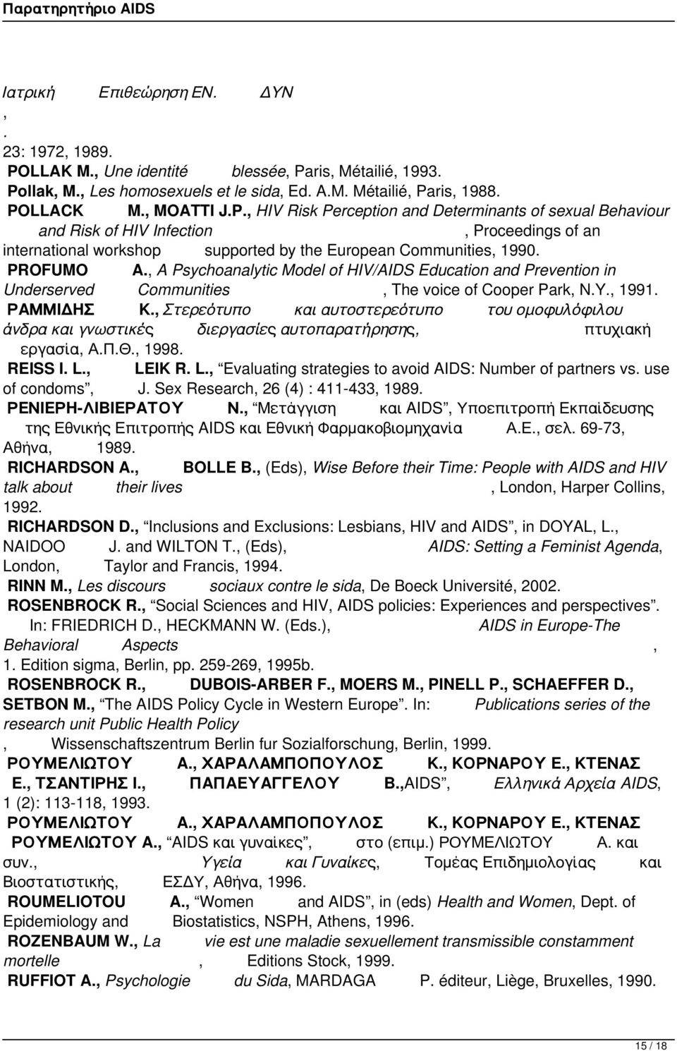 PROFUMO A. A Psychoanalytic Model of HIV/AIDS Education and Prevention in Underserved Communities The voice of Cooper Park N.Y. 1991. ΡΑΜΜΙΔΗΣ Κ.