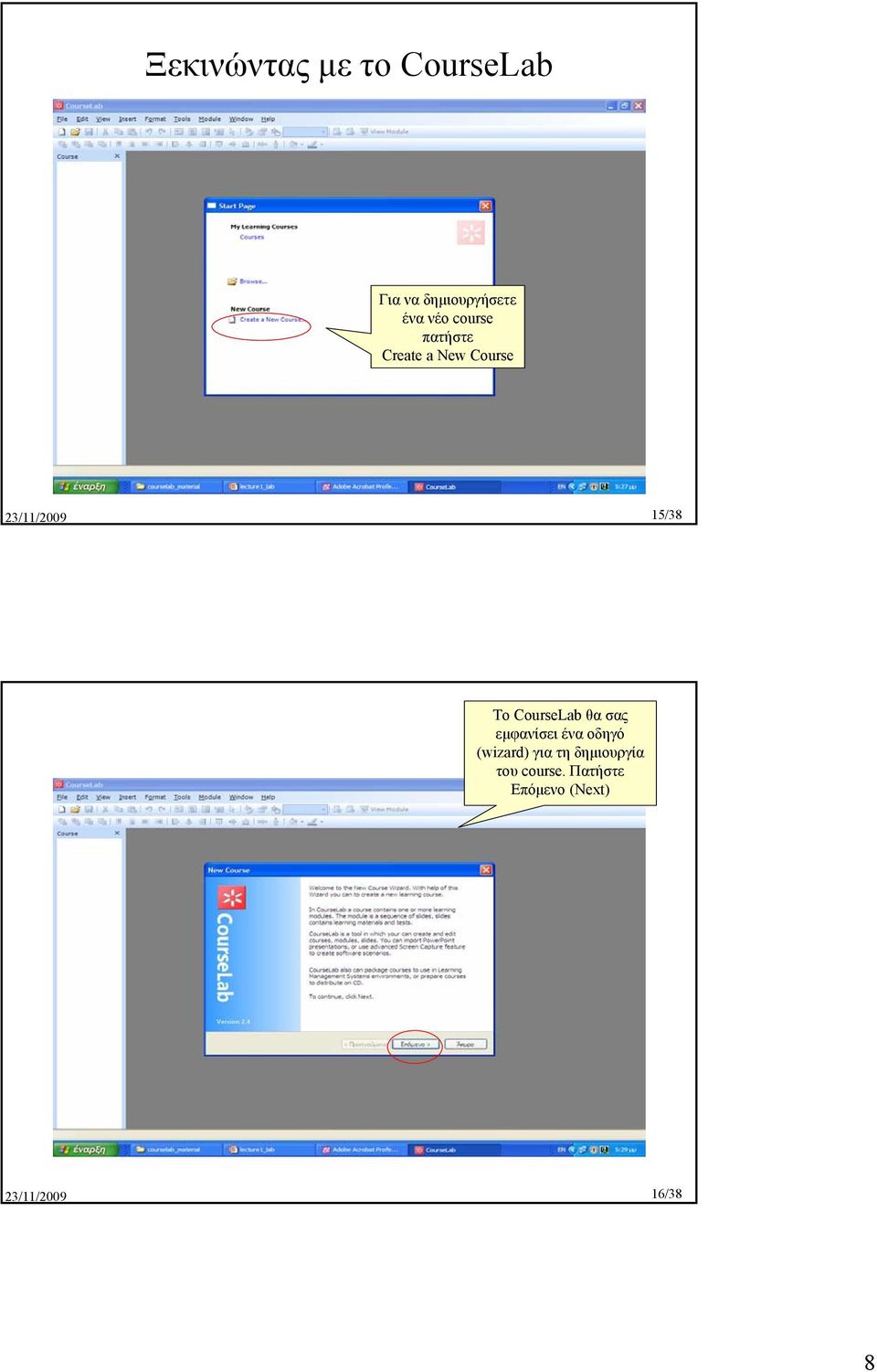CourseLab θα σας εµφανίσει ένα οδηγό (wizard) για