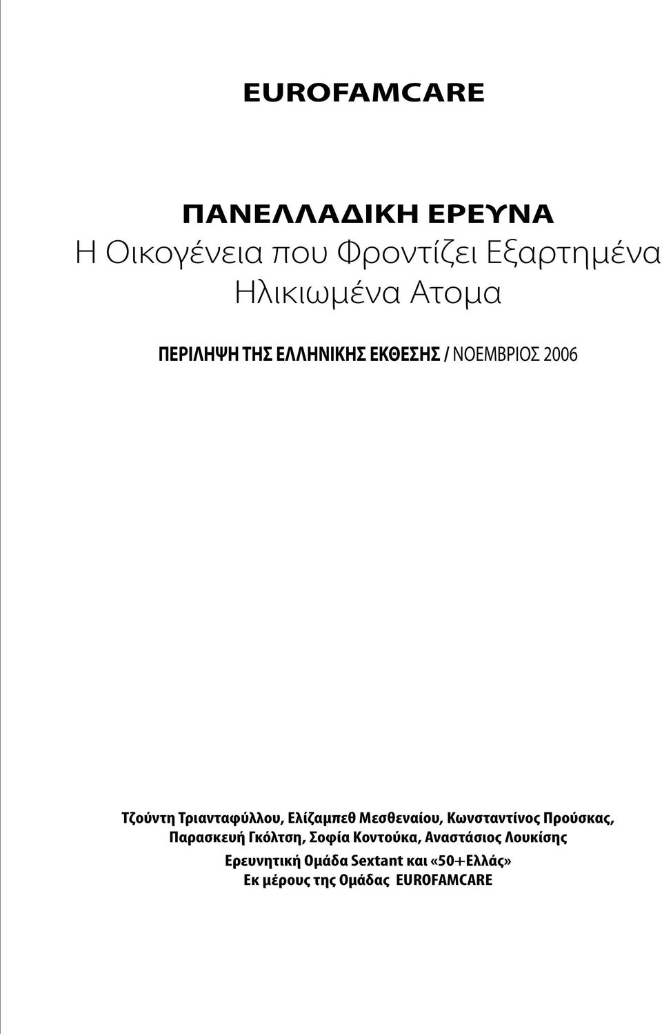 Ελίζαµπεθ Μεσθεναίου, Κωνσταντίνος Προύσκας, Παρασκευή Γκόλτση, Σοφία Κοντούκα,