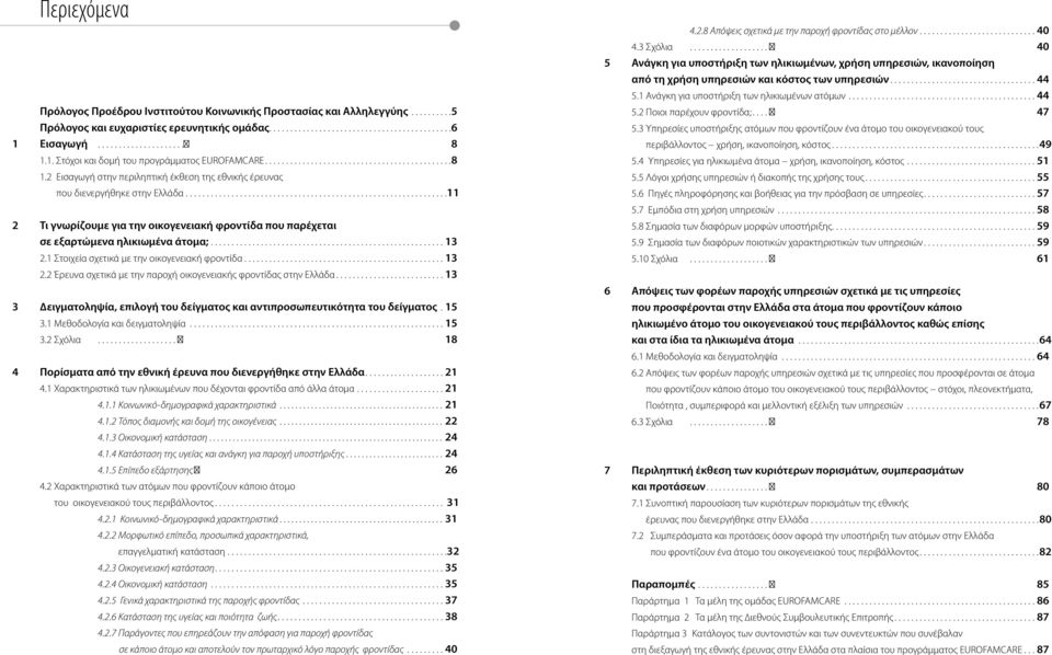 ..............................................................11 2 Τι γνωρίζουµε για την οικογενειακή φροντίδα που παρέχεται σε εξαρτώµενα ηλικιωµένα άτοµα;........................................................ 13 2.