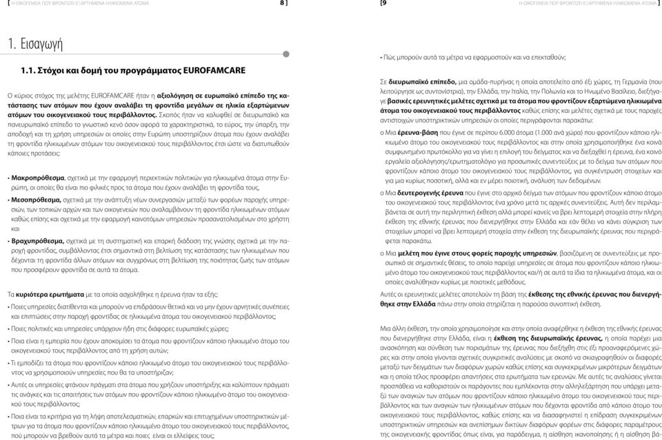 1. Στόχοι και δοµή του προγράµµατος EUROFAMCARE Ο κύριος στόχος της µελέτης EUROFAMCARE ήταν η αξιολόγηση σε ευρωπαϊκό επίπεδο της κατάστασης των ατόµων που έχουν αναλάβει τη φροντίδα µεγάλων σε