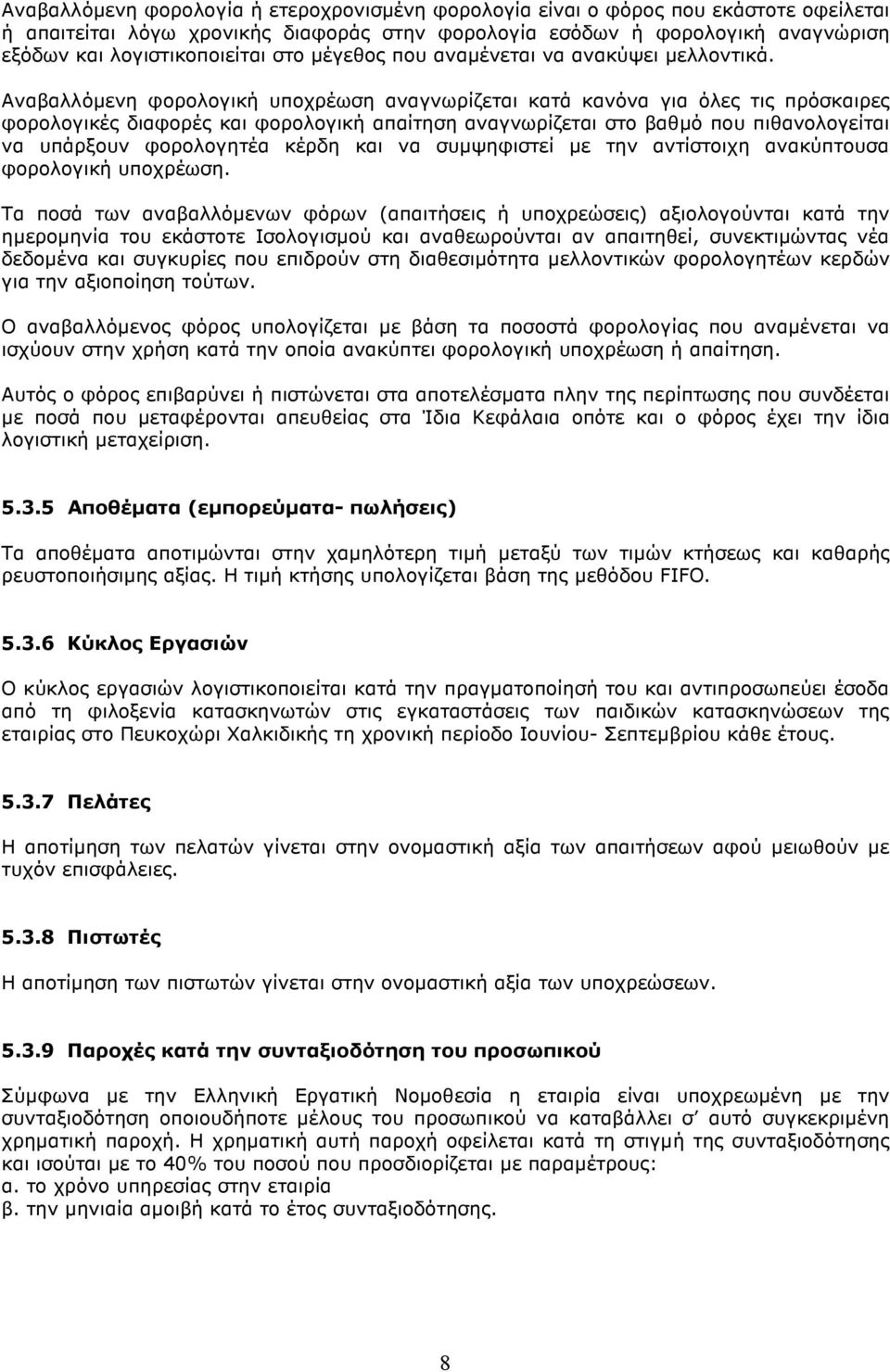 Αναβαλλόµενη φορολογική υποχρέωση αναγνωρίζεται κατά κανόνα για όλες τις πρόσκαιρες φορολογικές διαφορές και φορολογική απαίτηση αναγνωρίζεται στο βαθµό που πιθανολογείται να υπάρξουν φορολογητέα