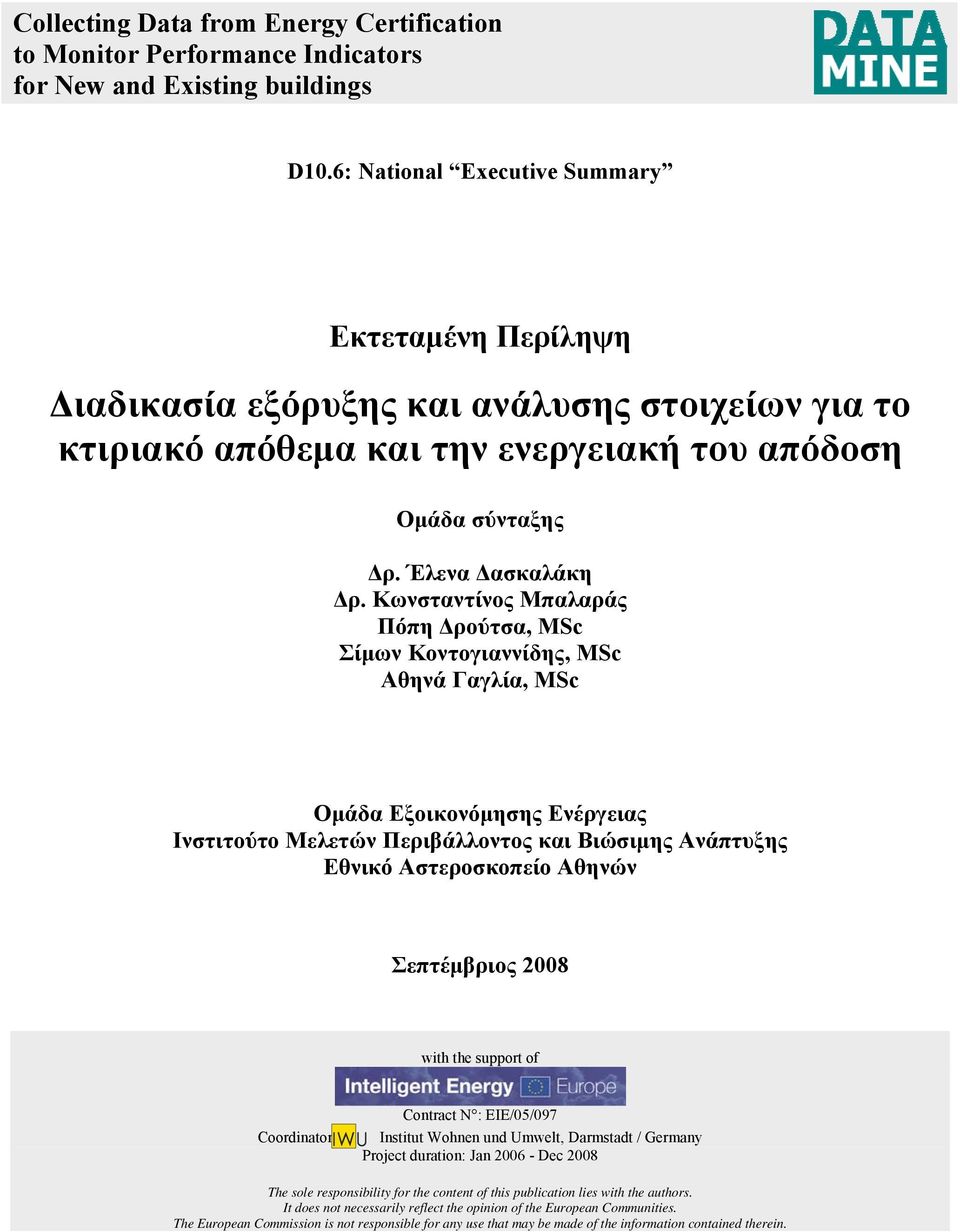 Κωνσταντίνος Μπαλαράς Πόπη Δρούτσα, MSc Σίμων Κοντογιαννίδης, MSc Αθηνά Γαγλία, MSc Ομάδα Εξοικονόμησης Ενέργειας Ινστιτούτο Μελετών Περιβάλλοντος και Βιώσιμης Ανάπτυξης Εθνικό Αστεροσκοπείο Αθηνών
