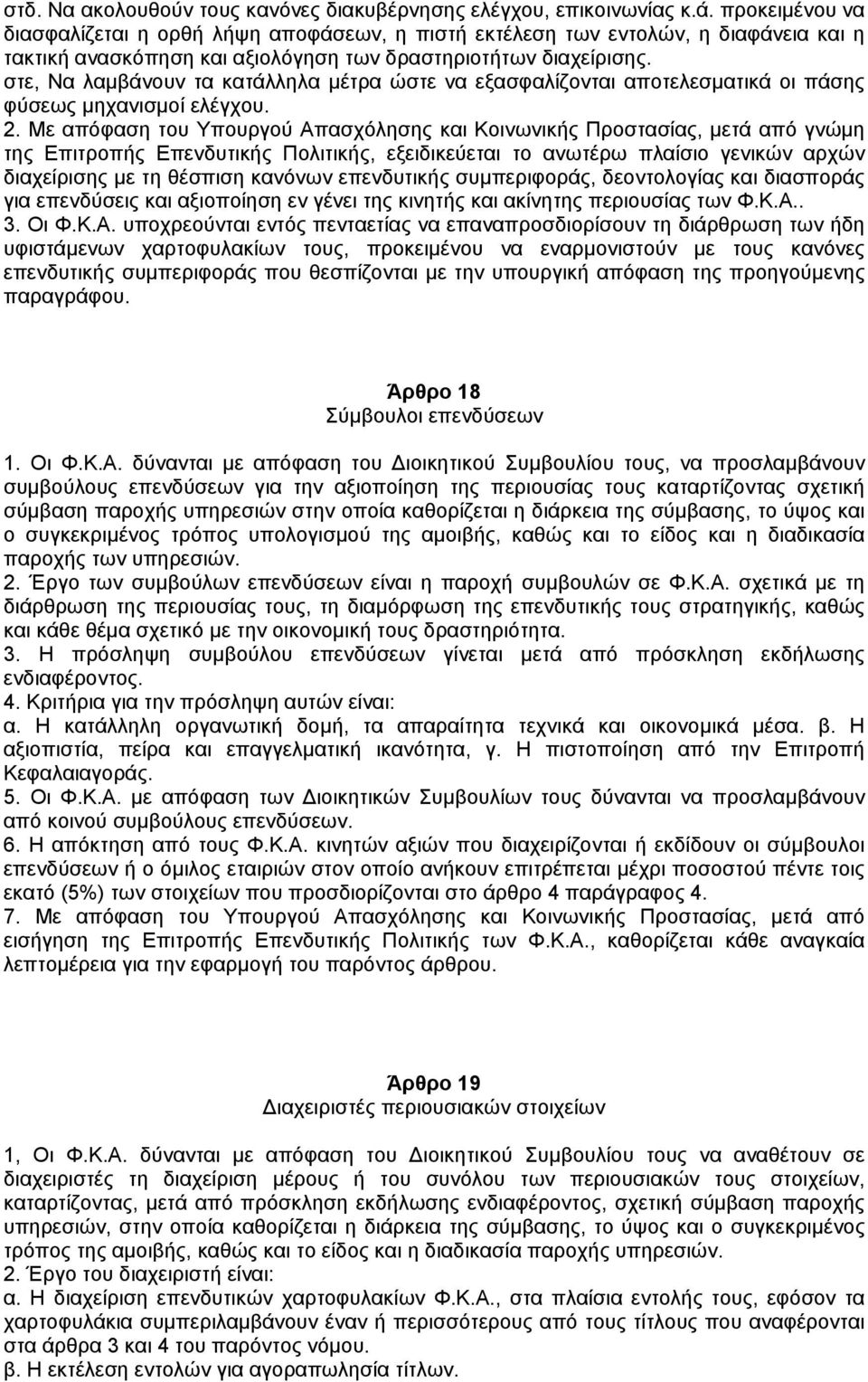 στε, Να λαµβάνουν τα κατάλληλα µέτρα ώστε να εξασφαλίζονται αποτελεσµατικά οι πάσης φύσεως µηχανισµοί ελέγχου. 2.