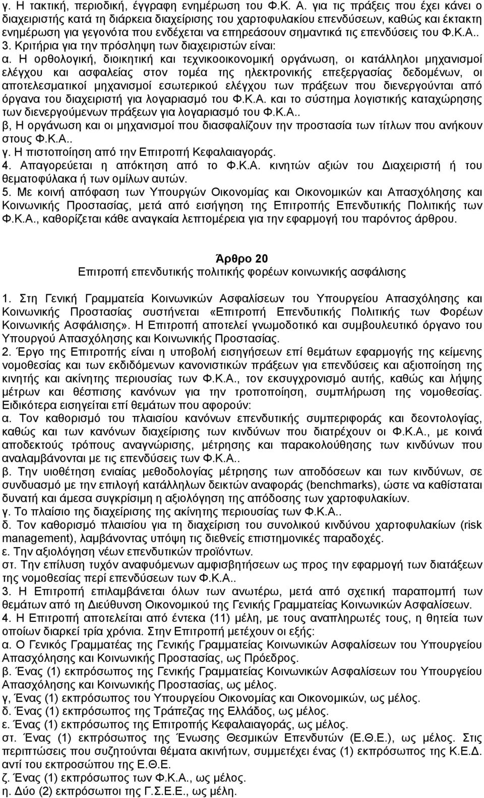 του Φ.Κ.Α.. 3. Κριτήρια για την πρόσληψη των διαχειριστών είναι: α.