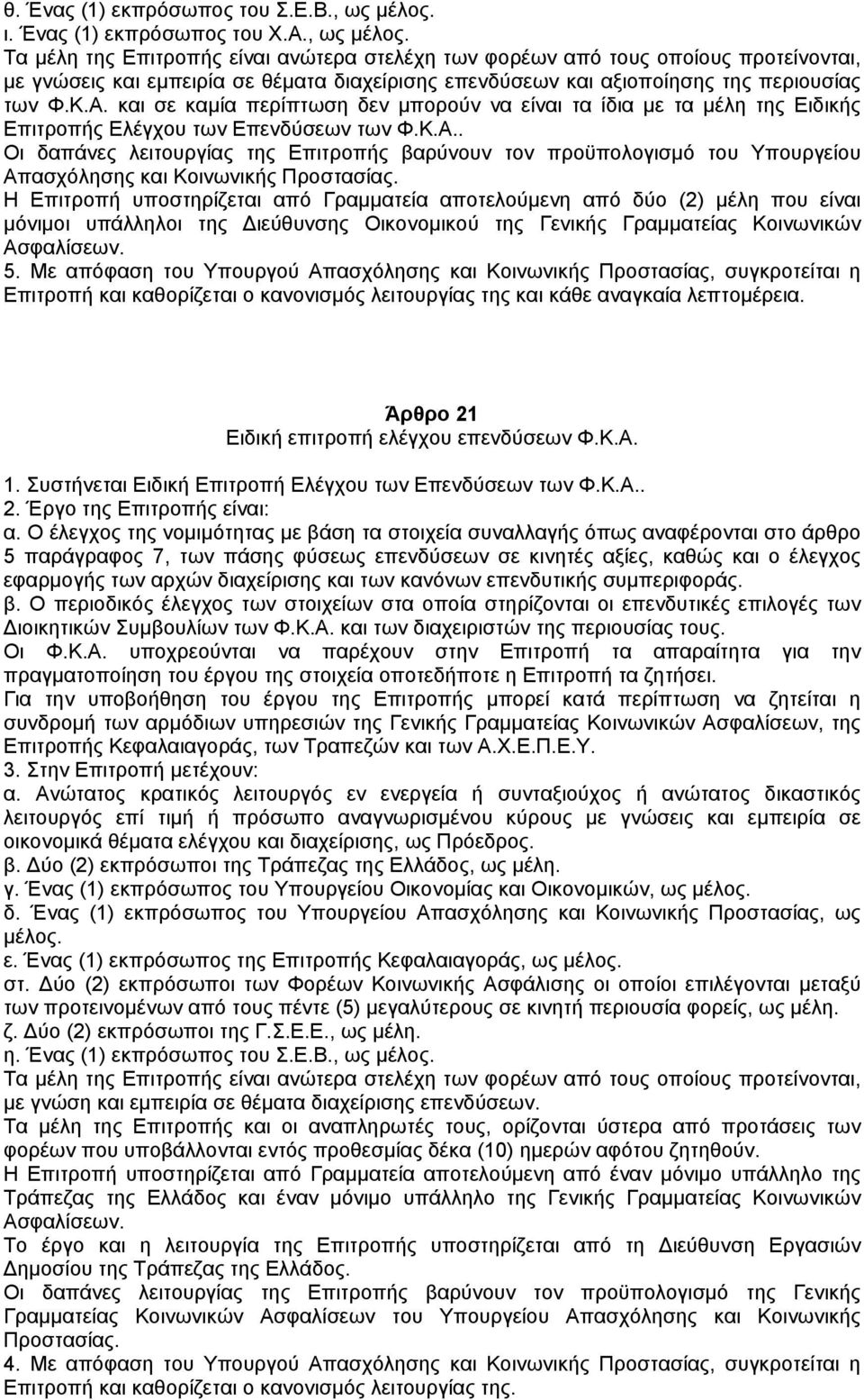 Τα µέλη της Επιτροπής είναι ανώτερα στελέχη των φορέων από τους οποίους προτείνονται, µε γνώσεις και εµπειρία σε θέµατα διαχείρισης επενδύσεων και αξιοποίησης της περιουσίας των Φ.Κ.Α.