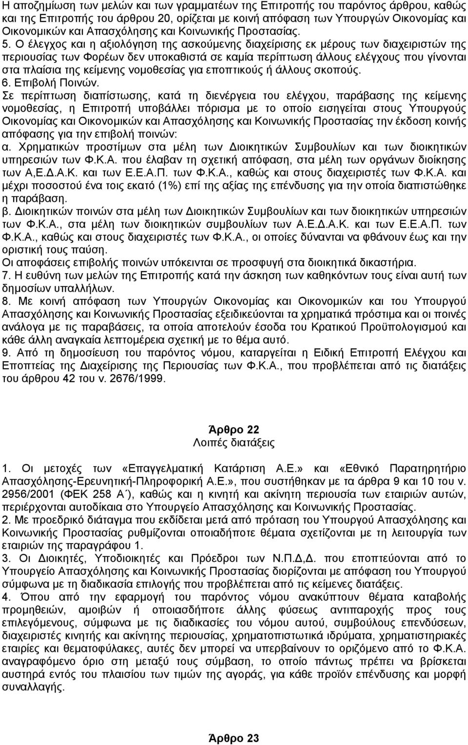 Ο έλεγχος και η αξιολόγηση της ασκούµενης διαχείρισης εκ µέρους των διαχειριστών της περιουσίας των Φορέων δεν υποκαθιστά σε καµία περίπτωση άλλους ελέγχους που γίνονται στα πλαίσια της κείµενης