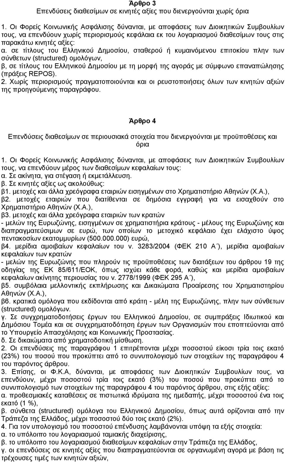 σε τίτλους του Ελληνικού ηµοσίου, σταθερού ή κυµαινόµενου επιτοκίου πλην των σύνθετων (structured) οµολόγων, β, σε τίτλους του Ελληνικού ηµοσίου µε τη µορφή της αγοράς µε σύµφωνο επαναπώλησης