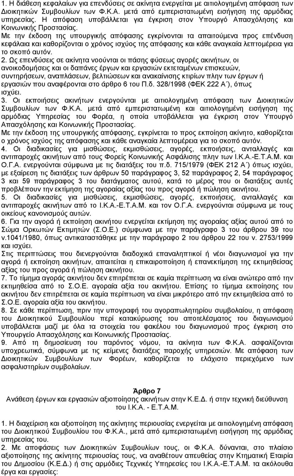 Με την έκδοση της υπουργικής απόφασης εγκρίνονται τα απαιτούµενα προς επένδυση κεφάλαια και καθορίζονται ο χρόνος ισχύος της απόφασης και κάθε αναγκαία λεπτοµέρεια για το σκοπό αυτόν. 2.