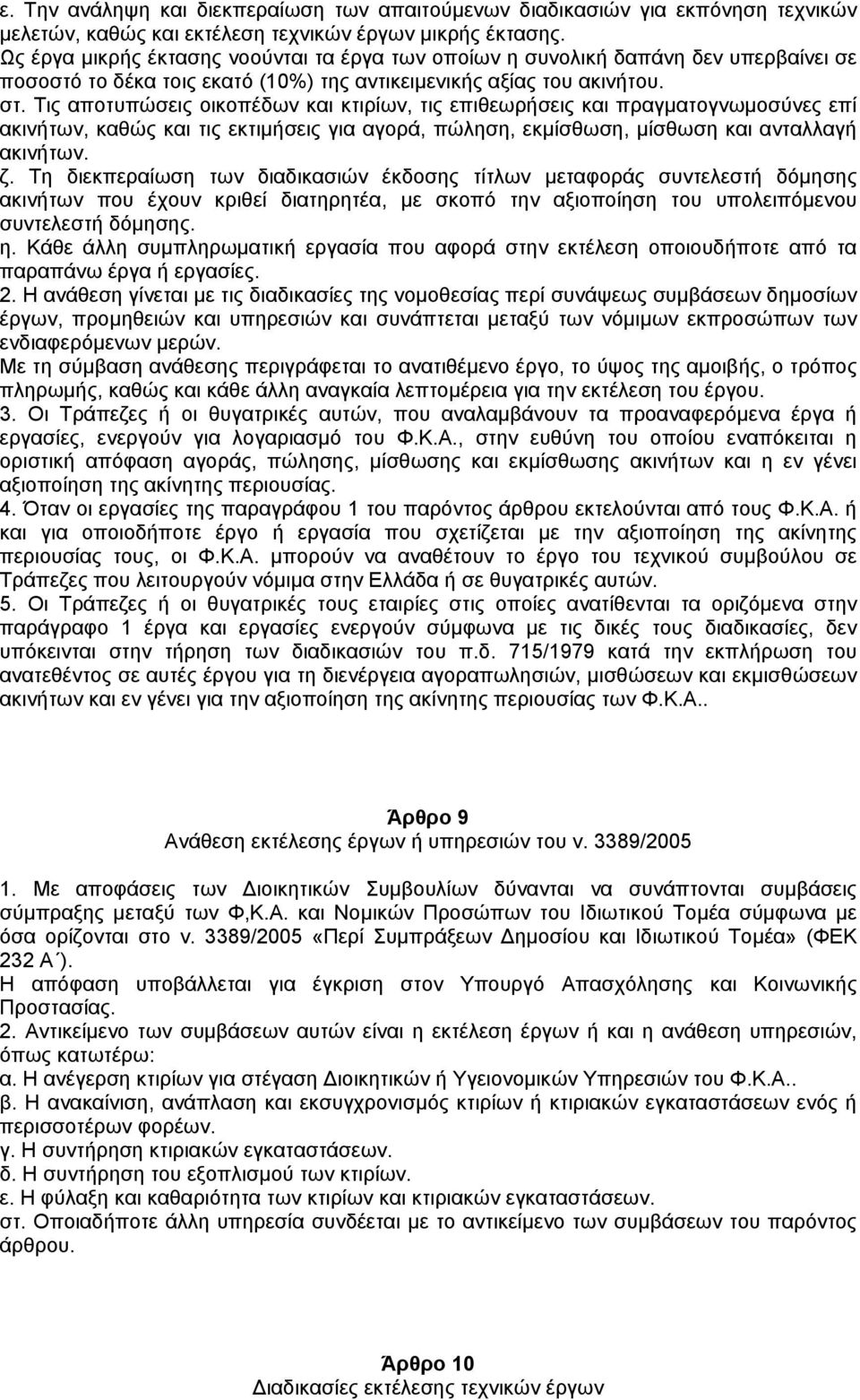 Τις αποτυπώσεις οικοπέδων και κτιρίων, τις επιθεωρήσεις και πραγµατογνωµοσύνες επί ακινήτων, καθώς και τις εκτιµήσεις για αγορά, πώληση, εκµίσθωση, µίσθωση και ανταλλαγή ακινήτων. ζ.