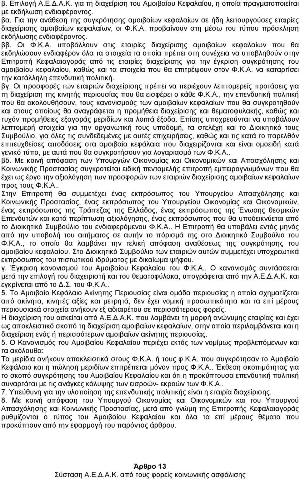 Κ.Α. υποβάλλουν στις εταιρίες διαχείρισης αµοιβαίων κεφαλαίων που θα εκδηλώσουν ενδιαφέρον όλα τα στοιχεία τα οποία πρέπει στη συνέχεια να υποβληθούν στην Επιτροπή Κεφαλαιαγοράς από τις εταιρίες