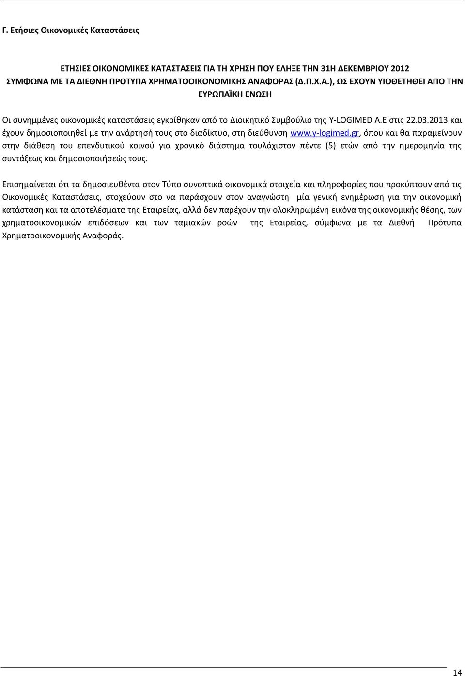 gr, όπου και θα παραμείνουν στην διάθεση του επενδυτικού κοινού για χρονικό διάστημα τουλάχιστον πέντε (5) ετών από την ημερομηνία της συντάξεως και δημοσιοποιήσεώς τους.