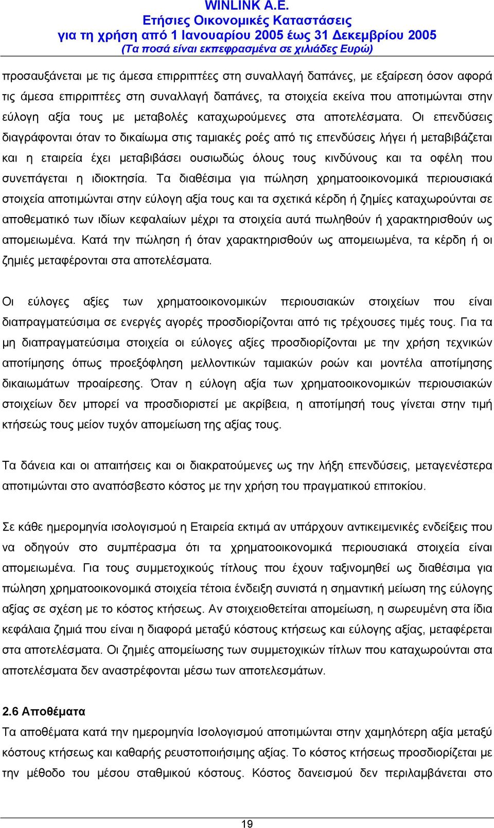 Οι επενδύσεις διαγράφονται όταν το δικαίωµα στις ταµιακές ροές από τις επενδύσεις λήγει ή µεταβιβάζεται και η εταιρεία έχει µεταβιβάσει ουσιωδώς όλους τους κινδύνους και τα οφέλη που συνεπάγεται η