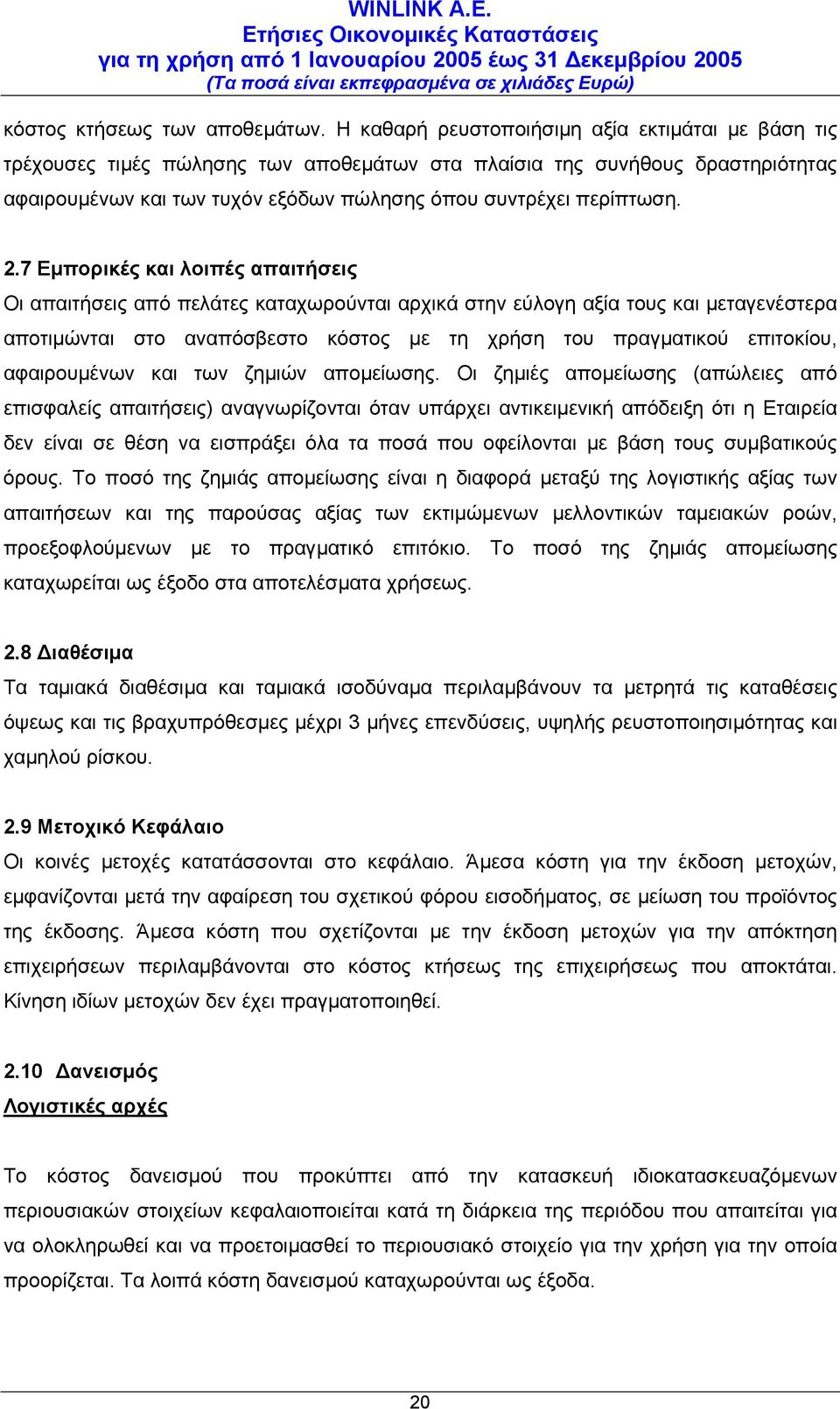 7 Εµπορικές και λοιπές απαιτήσεις Οι απαιτήσεις από πελάτες καταχωρούνται αρχικά στην εύλογη αξία τους και µεταγενέστερα αποτιµώνται στο αναπόσβεστο κόστος µε τη χρήση του πραγµατικού επιτοκίου,