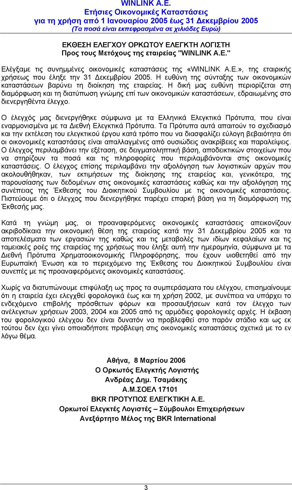 Η δική µας ευθύνη περιορίζεται στη διαµόρφωση και τη διατύπωση γνώµης επί των οικονοµικών καταστάσεων, εδραιωµένης στο διενεργηθέντα έλεγχο.