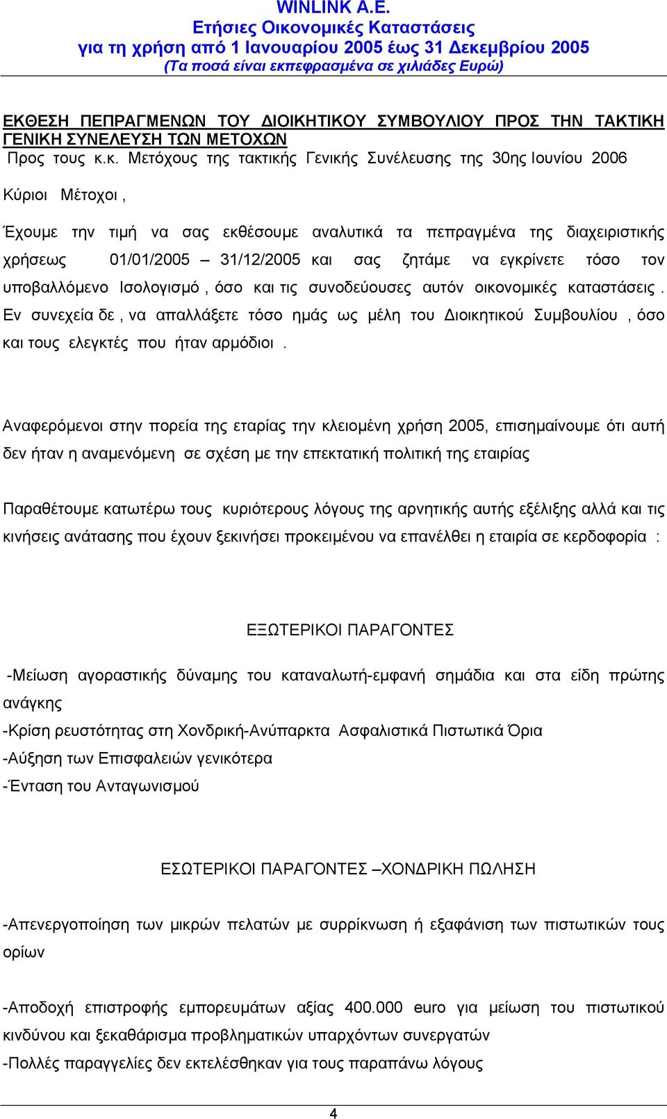 ζητάµε να εγκρίνετε τόσο τον υποβαλλόµενο Ισολογισµό, όσο και τις συνοδεύουσες αυτόν οικονοµικές καταστάσεις.