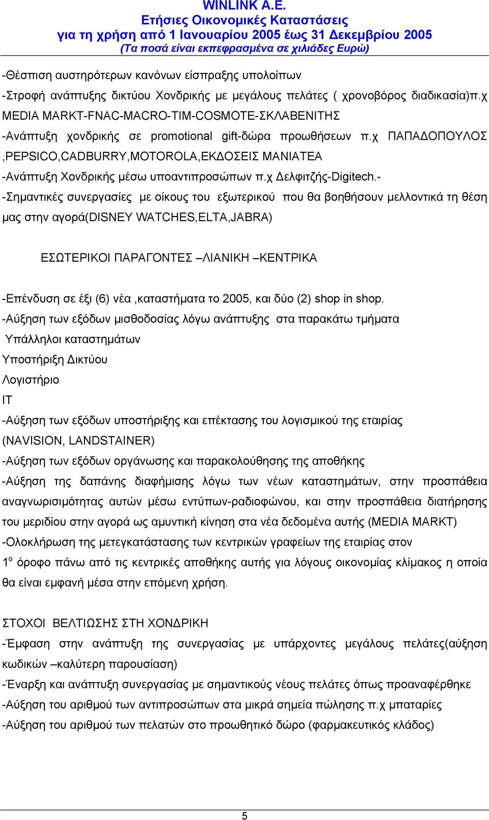 χ ΠΑΠΑ ΟΠΟΥΛΟΣ,PEPSICO,CADBURRY,MOTOROLA,ΕΚ ΟΣΕΙΣ ΜΑΝΙΑΤΕΑ -Ανάπτυξη Χονδρικής µέσω υποαντιπροσώπων π.χ ελφιτζής-digitech.