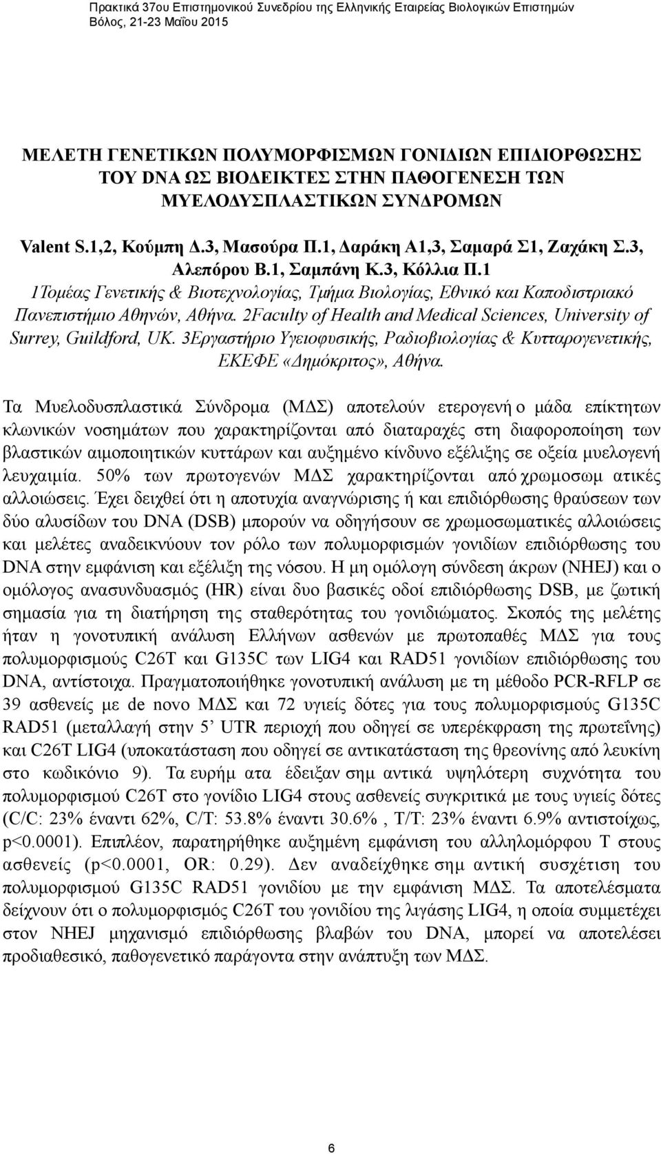 2Faculty of Health and Medical Sciences, University of Surrey, Guildford, UK. 3Εργαστήριο Υγειοφυσικής, Ραδιοβιολογίας & Κυτταρογενετικής, ΕΚΕΦΕ «Δηµόκριτος», Αθήνα.