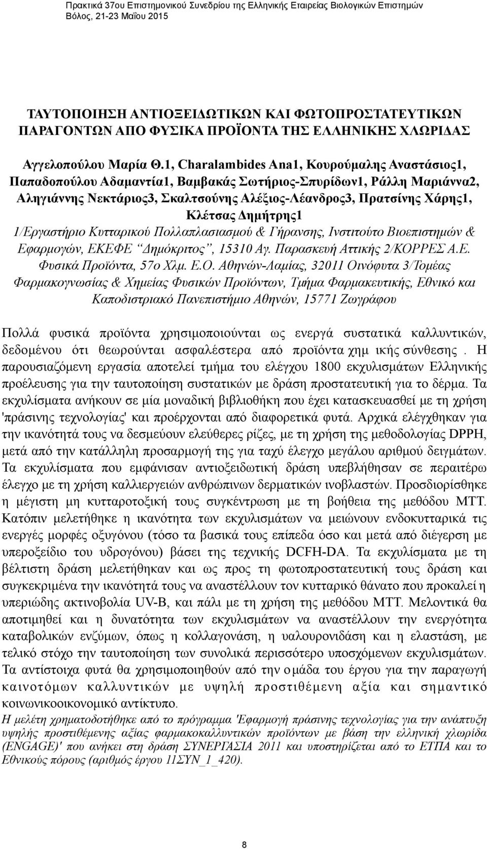 Δηµήτρης1 1/Εργαστήριο Κυτταρικού Πολλαπλασιασµού & Γήρανσης, Ινστιτούτο Βιοεπιστηµών & Εφαρµογών, ΕΚΕΦΕ Δηµόκριτος, 15310 Αγ. Παρασκευή Αττικής 2/ΚΟΡ