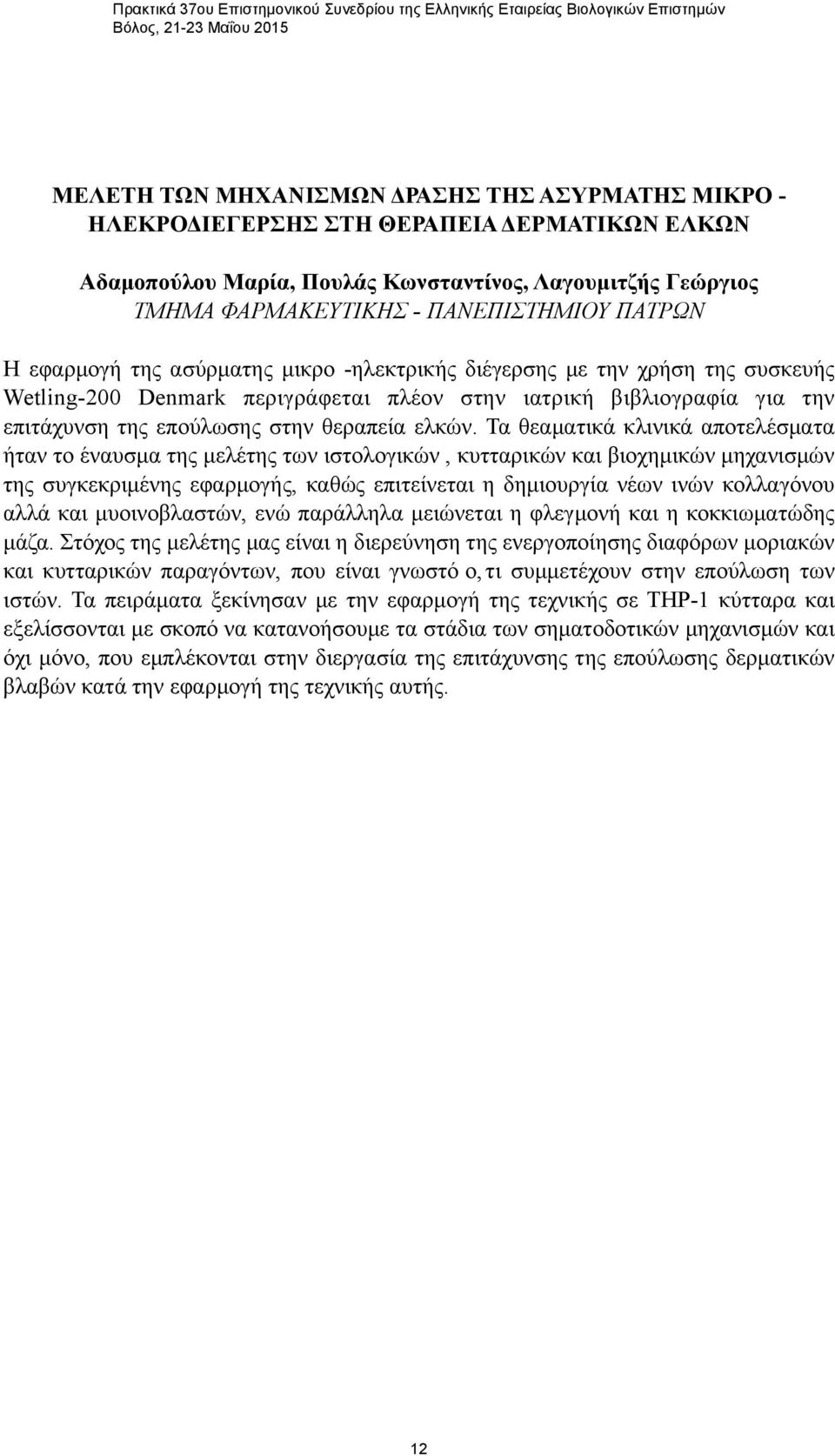 της επούλωσης στην θεραπεία ελκών.