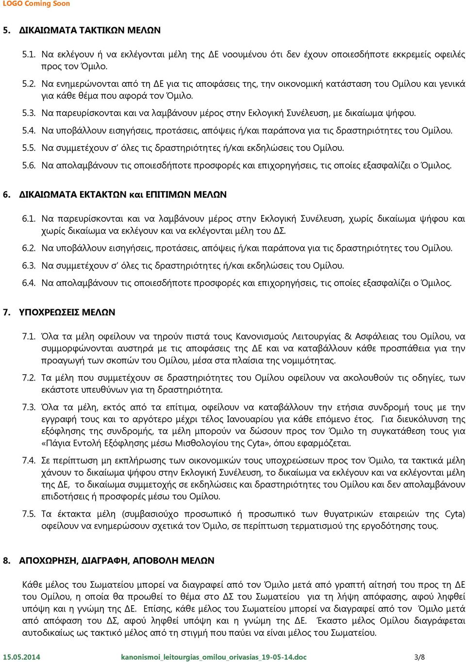 Να παρευρίσκονται και να λαμβάνουν μέρος στην Εκλογική Συνέλευση, με δικαίωμα ψήφου. 5.4. Να υποβάλλουν εισηγήσεις, προτάσεις, απόψεις ή/και παράπονα για τις δραστηριότητες του Ομίλου. 5.5. Να συμμετέχουν σ όλες τις δραστηριότητες ή/και εκδηλώσεις του Ομίλου.