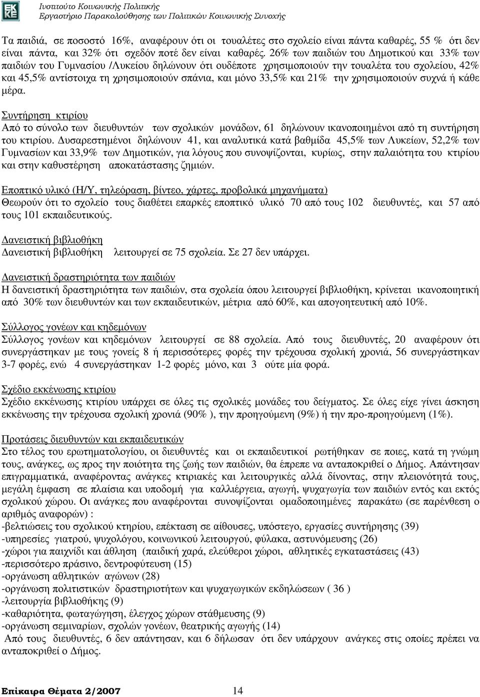 και 21% την χρησιµοποιούν συχνά ή κάθε µέρα. Συντήρηση κτιρίου Από το σύνολο των διευθυντών των σχολικών µονάδων, 61 δηλώνουν ικανοποιηµένοι από τη συντήρηση του κτιρίου.