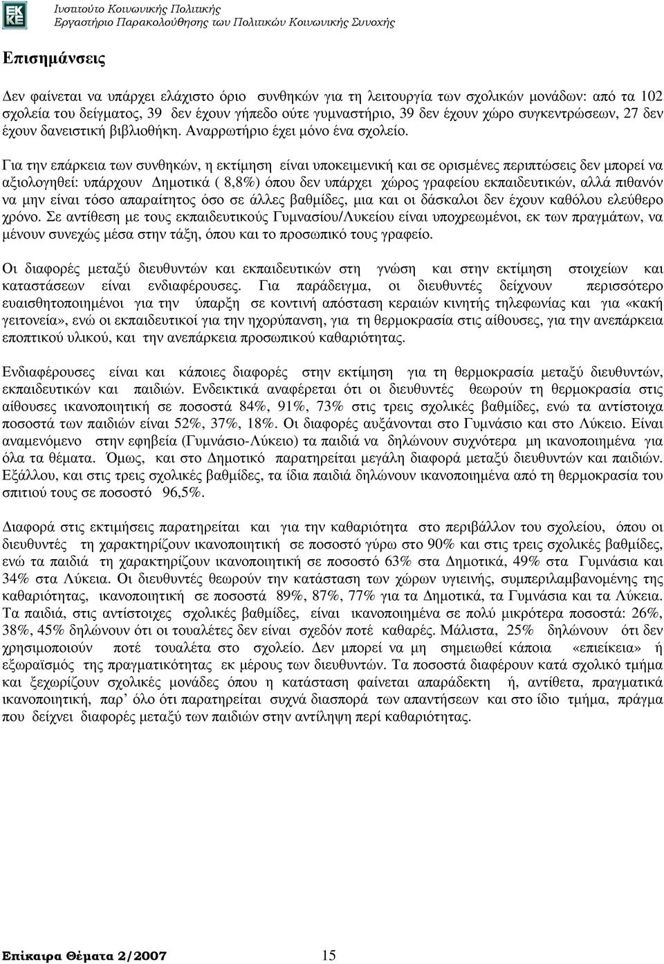 Για την επάρκεια των συνθηκών, η εκτίµηση είναι υποκειµενική και σε ορισµένες περιπτώσεις δεν µπορεί να αξιολογηθεί: υπάρχουν ηµοτικά ( 8,8%) όπου δεν υπάρχει χώρος γραφείου εκπαιδευτικών, αλλά