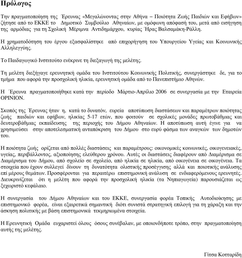 Το Παιδαγωγικό Ινστιτούτο ενέκρινε τη διεξαγωγή της µελέτης.