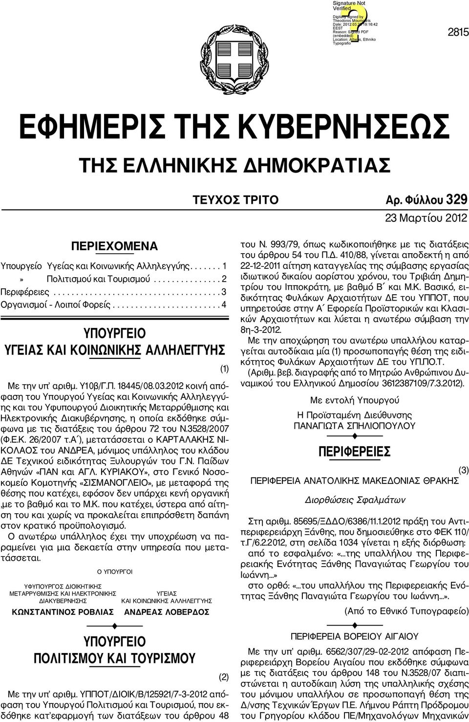 03.2012 κοινή από φαση του Υπουργού Υγείας και Κοινωνικής Αλληλεγγύ ης και του Υφυπουργού Διοικητικής Μεταρρύθμισης και Ηλεκτρονικής Διακυβέρνησης, η οποία εκδόθηκε σύμ φωνα με τις διατάξεις του