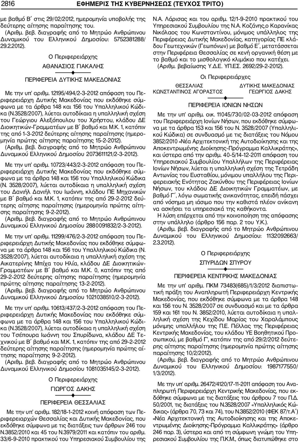 12195/494/2 3 2012 απόφαση του Πε ριφερειάρχη Δυτικής Μακεδονίας που εκδόθηκε σύμ φωνα με τα άρθρα 148 και 156 του Υπαλληλικού Κώδι κα (Ν.