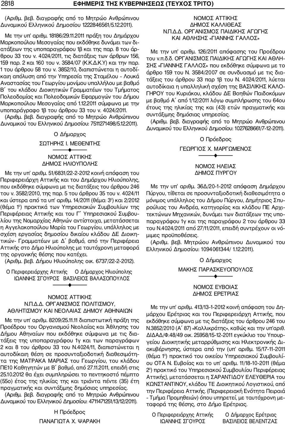 4024/2011, τις διατάξεις των άρθρων 156, 159 παρ. 2 και 160 του ν. 3584/07 (Κ.Κ.Δ.Κ.Υ) και την παρ. 1 του άρθρου 58 του ν.