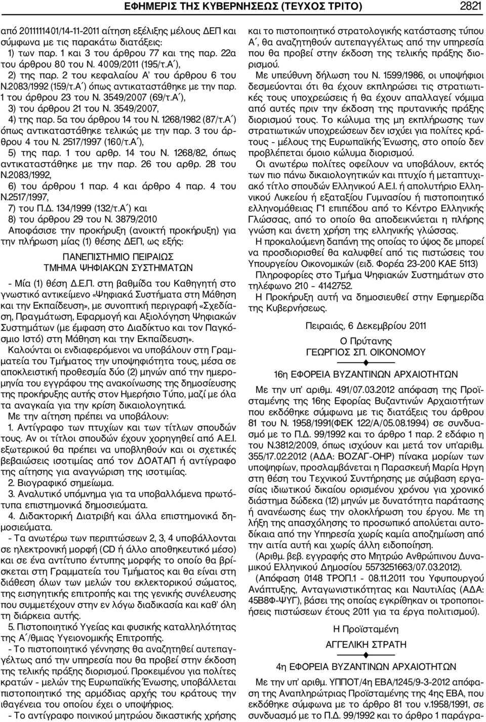 Α ), 3) του άρθρου 21 του Ν. 3549/2007, 4) της παρ. 5α του άρθρου 14 του Ν. 1268/1982 (87/τ.Α ) όπως αντικαταστάθηκε τελικώς με την παρ. 3 του άρ θρου 4 του Ν. 2517/1997 (160/τ.Α ), 5) της παρ.