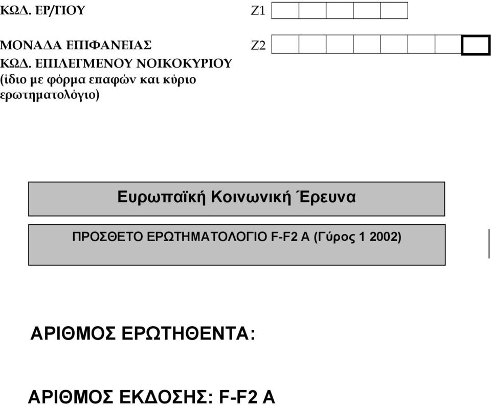 ερωτηµατολόγιο) Ζ2 Ευρωπαϊκή Κοινωνική Έρευνα ΠΡΟΣΘΕΤΟ