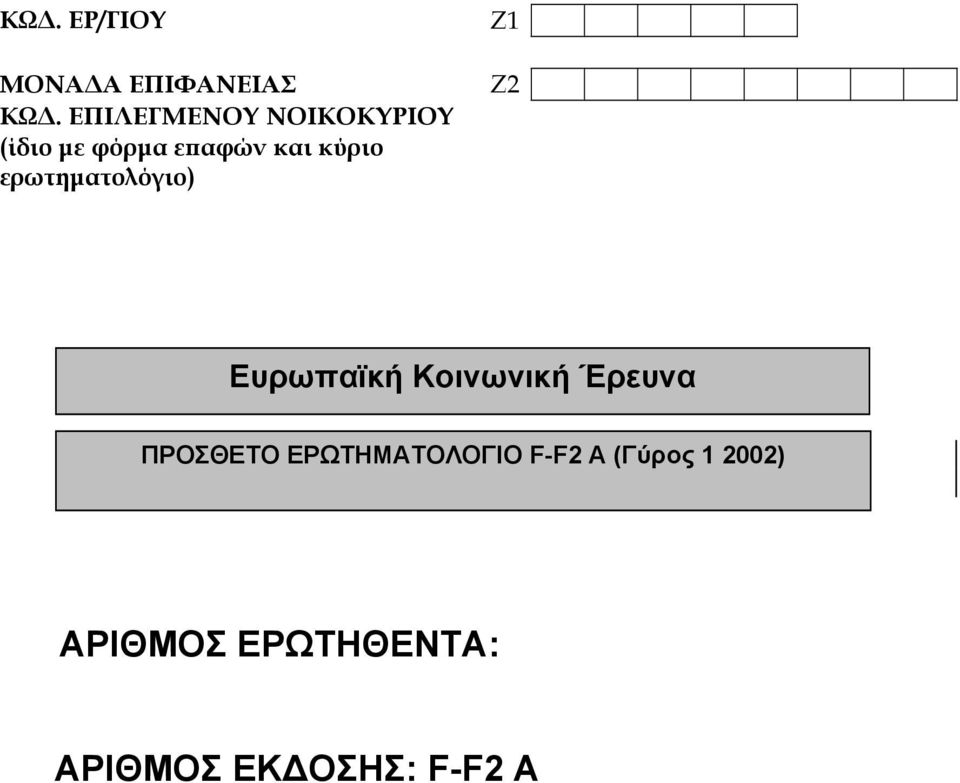 ερωτηµατολόγιο) Ζ1 Ζ2 Ευρωπαϊκή Κοινωνική Έρευνα