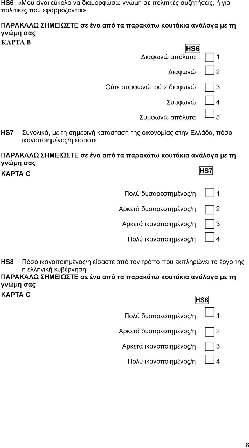 κατάσταση της οικονοµίας στην Ελλάδα, πόσο ικανοποιηµένος/η είσαστε; ΠΑΡΑΚΑΛΩ ΣΗΜΕΙΩΣΤΕ σε ένα από τα παρακάτω κουτάκια ανάλογα µε τη γνώµη σας ΚΑΡΤΑ C HS7 Πολύ δυσαρεστηµένος/η 1 Αρκετά