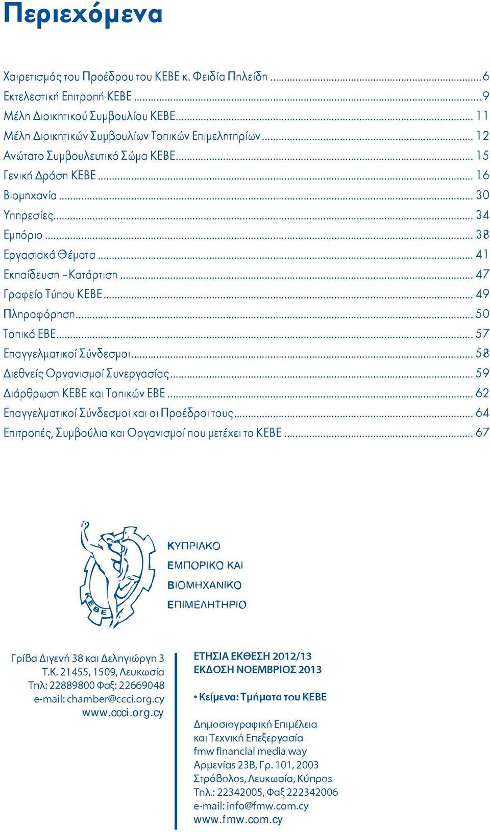 .. 50 Τοπικά ΕΒΕ... 57 Επαγγελματικοί Σύνδεσμοι... 58 ιεθνείς Οργανισμοί Συνεργασίας... 59 ιάρθρωση ΚΕΒΕ και Τοπικών ΕΒΕ... 62 Επαγγελματικοί Σύνδεσμοι και οι Προέδροι τους.