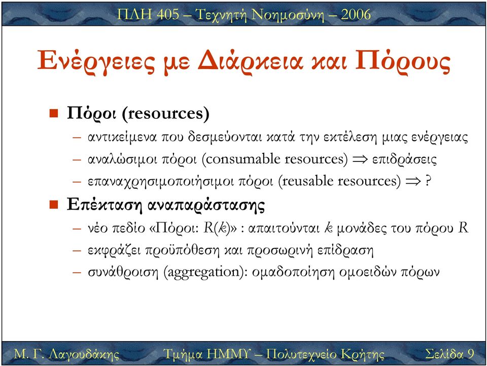 Ε έκταση ανα αράστασης νέο πεδίο «Πόροι: R(k)» : απαιτούνται k µονάδες του πόρου R Μ. Γ.