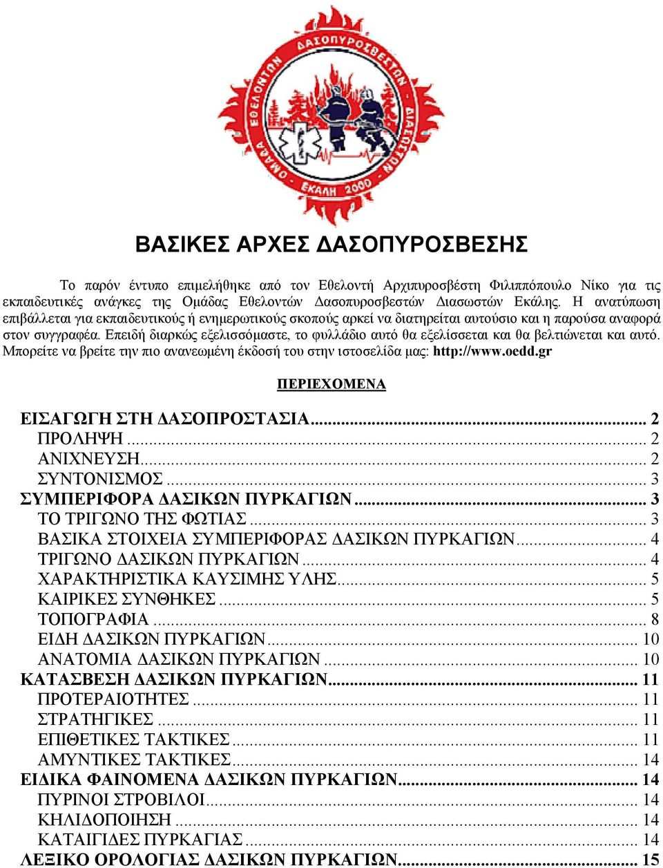 Επειδή διαρκώς εξελισσόμαστε, το φυλλάδιο αυτό θα εξελίσσεται και θα βελτιώνεται και αυτό. Μπορείτε να βρείτε την πιο ανανεωμένη έκδοσή του στην ιστοσελίδα μας: http://www.oedd.