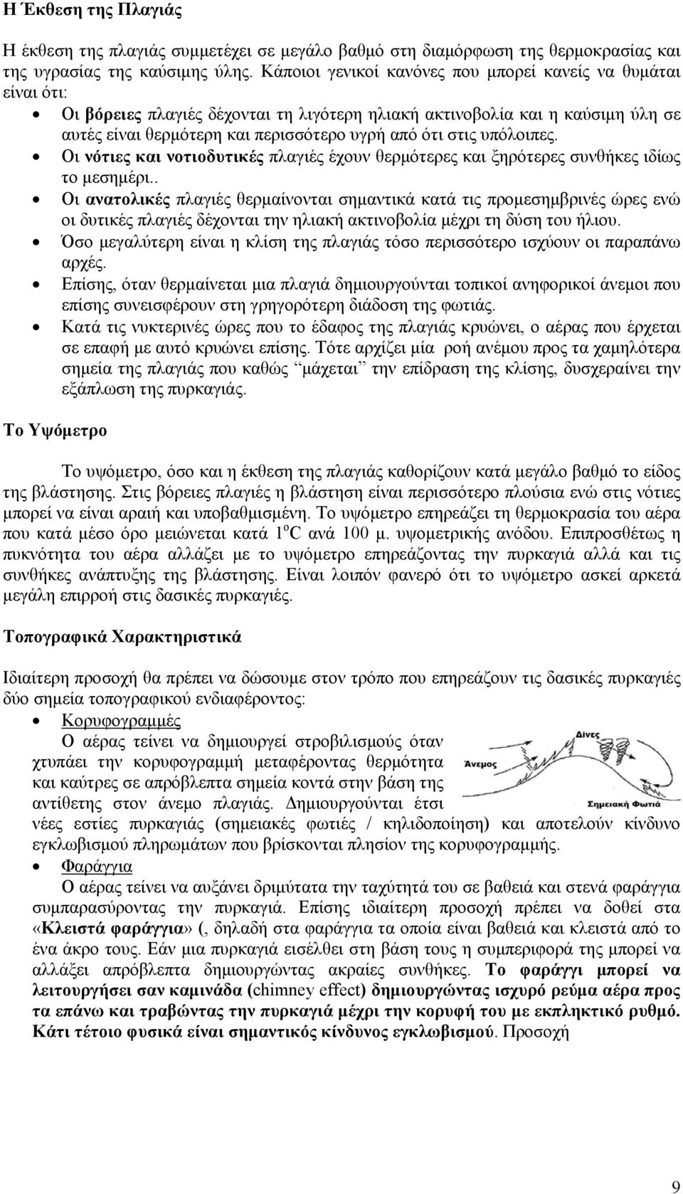 υπόλοιπες. Οι νότιες και νοτιοδυτικές πλαγιές έχουν θερμότερες και ξηρότερες συνθήκες ιδίως το μεσημέρι.