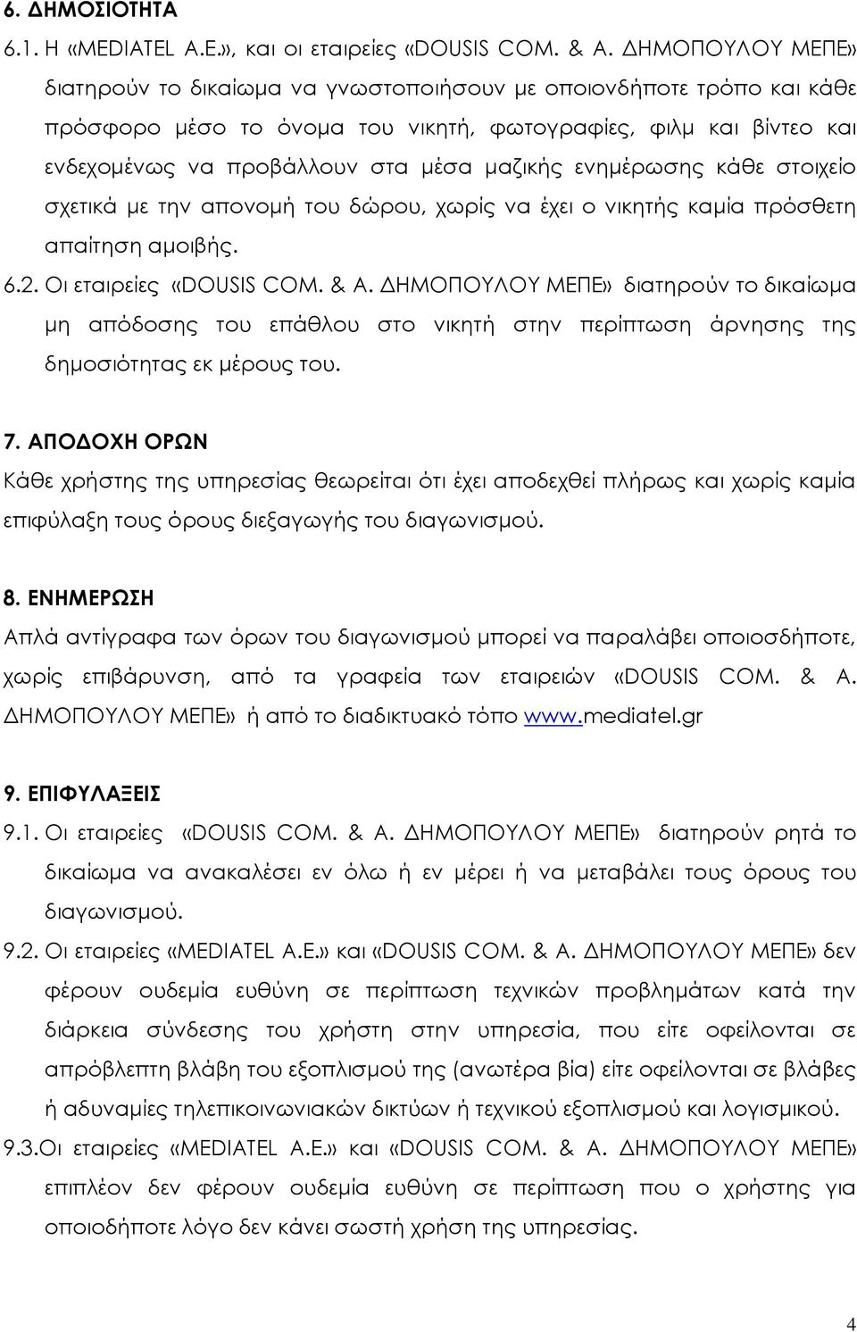 ενημέρωσης κάθε στοιχείο σχετικά με την απονομή του δώρου, χωρίς να έχει ο νικητής καμία πρόσθετη απαίτηση αμοιβής. 6.2. Οι εταιρείες «DOUSIS COM. & Α.