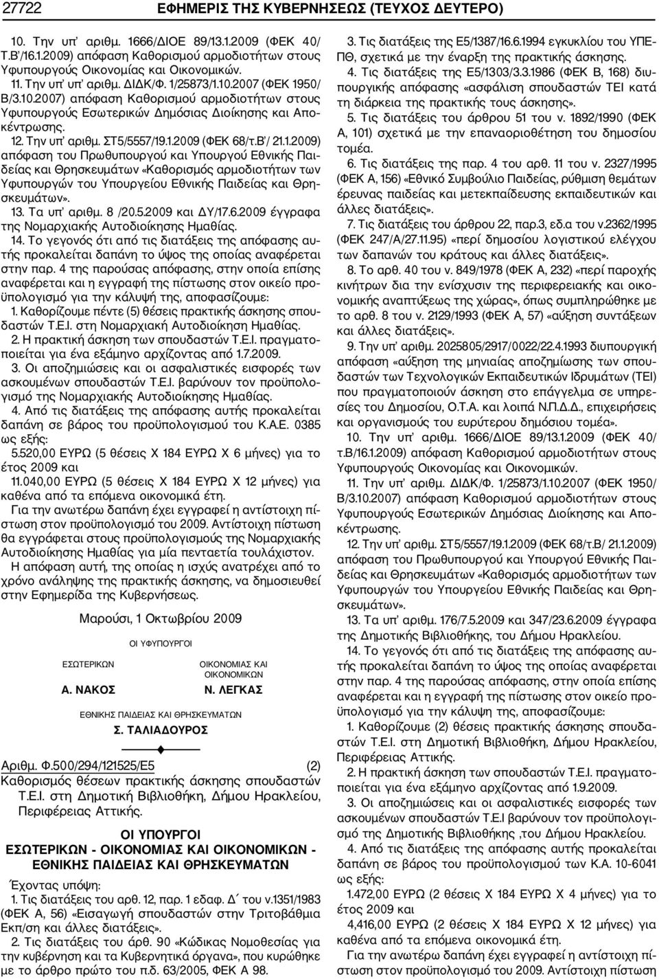 Β / 21.1.2009) απόφαση του Πρωθυπουργού και Υπουργού Εθνικής Παι δείας και Θρησκευμάτων «Καθορισμός αρμοδιοτήτων των Υφυπουργών του Υπουργείου Εθνικής Παιδείας και Θρη σκευμάτων». 13. Τα υπ αριθμ.